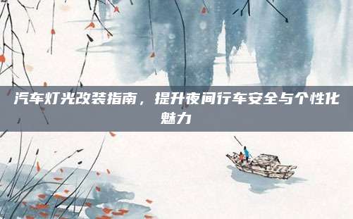 汽车灯光改装指南，提升夜间行车安全与个性化魅力