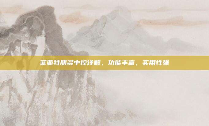 菲亚特朋多中控详解,功能丰富,实用性强
