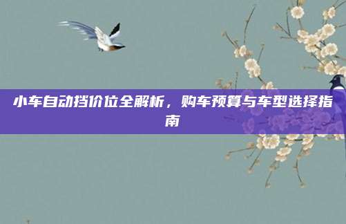 小车自动挡价位全解析,购车预算与车型选择指南