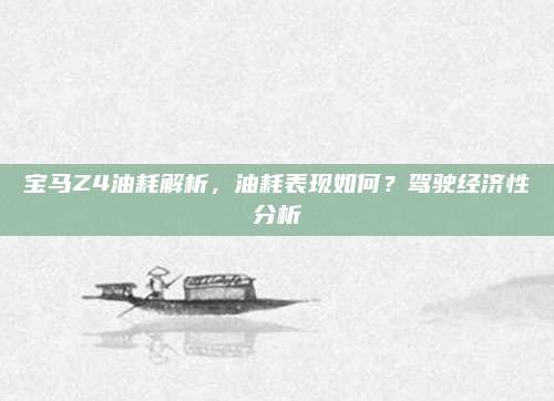宝马Z4油耗解析，油耗表现如何？驾驶经济性分析