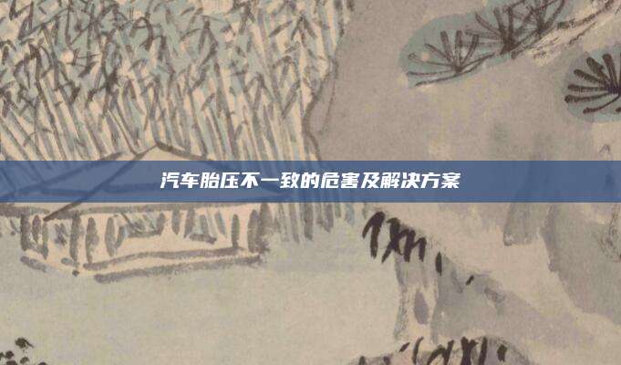 汽车胎压不一致的危害及解决方案
