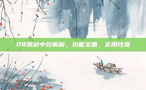 08凯越中控解析,功能全面,实用性强