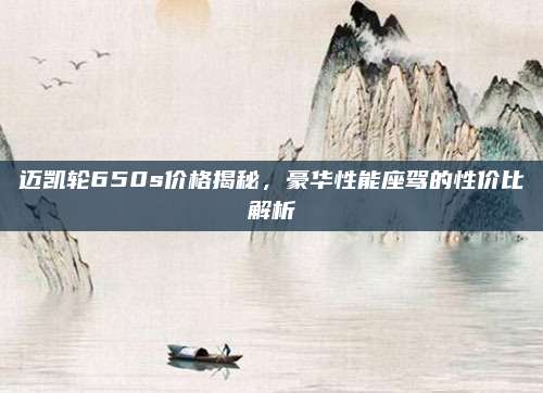 迈凯轮650s价格揭秘,豪华性能座驾的性价比解析
