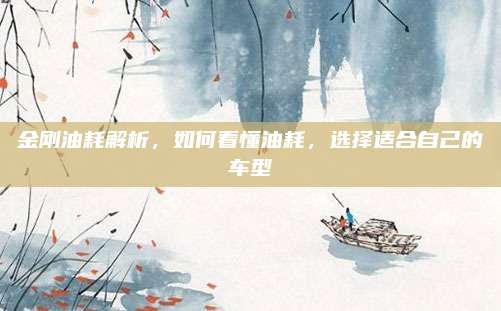 金刚油耗解析，如何看懂油耗，选择适合自己的车型