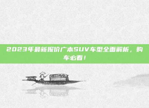2023年最新报价广本SUV车型全面解析，购车必看！