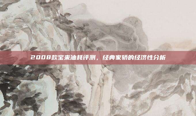 2008款宝来油耗评测,经典家轿的经济性分析