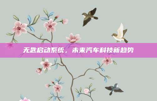 无匙启动系统，未来汽车科技新趋势