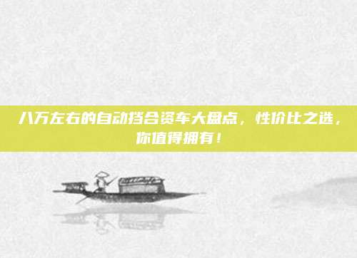 八万左右的自动挡合资车大盘点，性价比之选，你值得拥有！