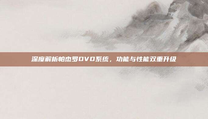深度解析帕杰罗DVD系统，功能与性能双重升级