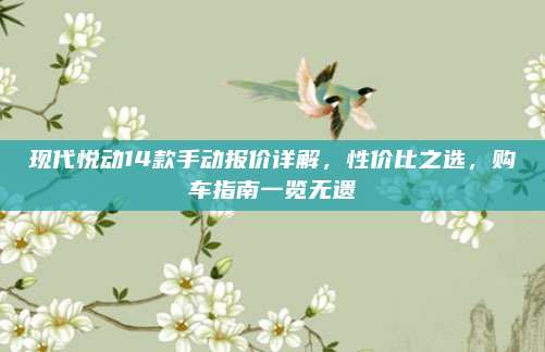 现代悦动14款手动报价详解,性价比之选,购车指南一览无遗