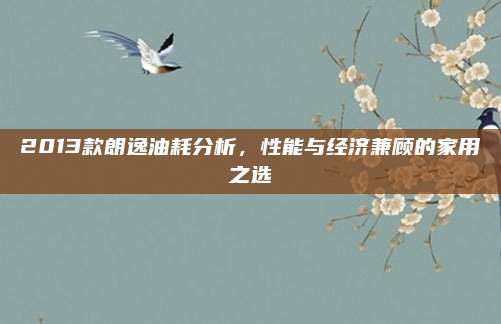 2013款朗逸油耗分析，性能与经济兼顾的家用之选
