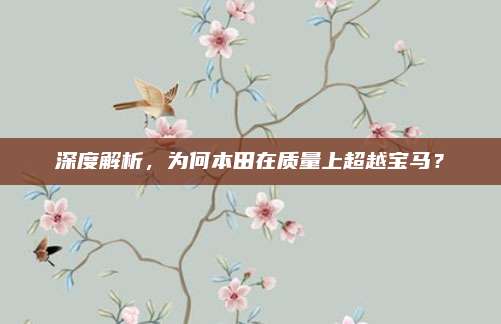 深度解析，为何本田在质量上超越宝马？
