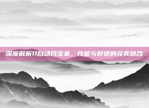 深度解析11自动挡宝来，性能与舒适的完美融合