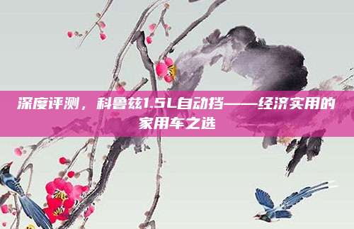 深度评测，科鲁兹1.5L自动挡——经济实用的家用车之选