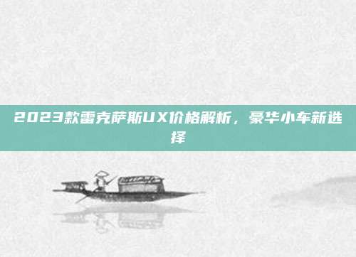 2023款雷克萨斯UX价格解析，豪华小车新选择