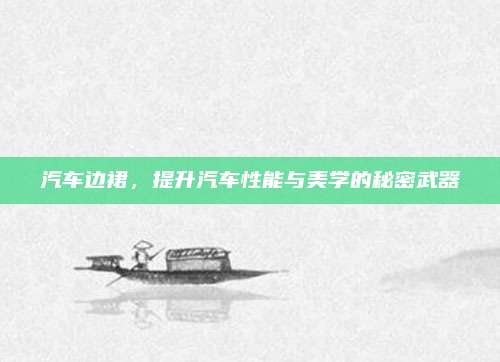 汽车边裙，提升汽车性能与美学的秘密武器