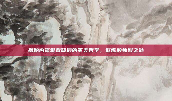 揭秘内饰难看背后的审美哲学，讴歌的独到之处