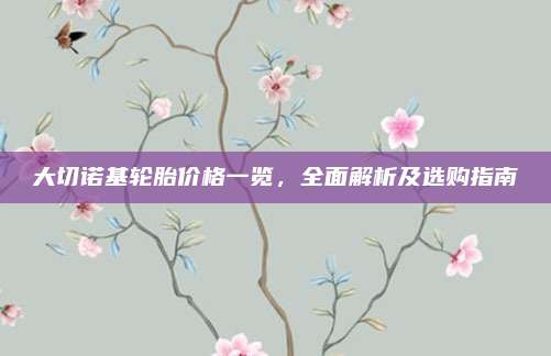 大切诺基轮胎价格一览，全面解析及选购指南