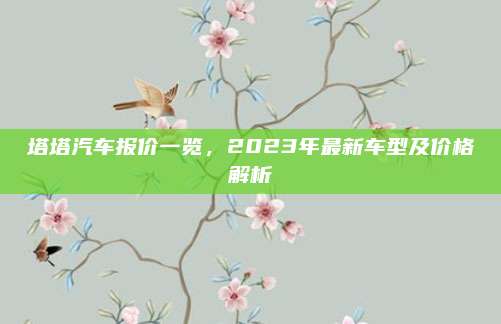 塔塔汽车报价一览，2023年最新车型及价格解析