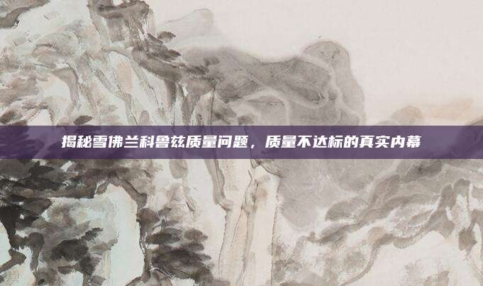 揭秘雪佛兰科鲁兹质量问题，质量不达标的真实内幕