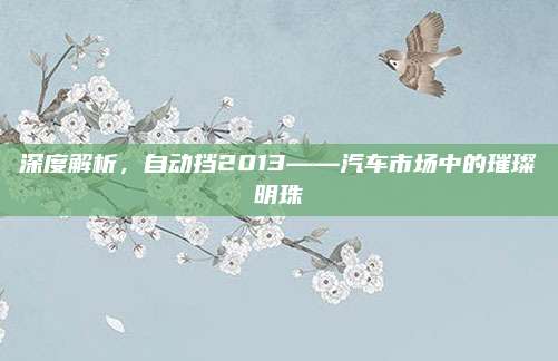 深度解析，自动挡2013——汽车市场中的璀璨明珠