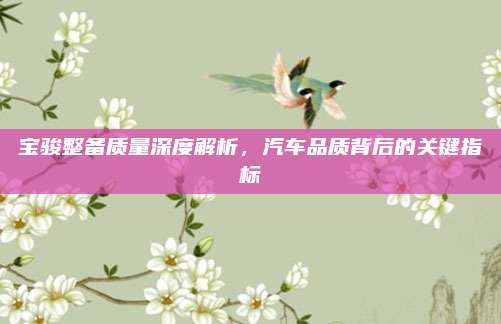 宝骏整备质量深度解析，汽车品质背后的关键指标