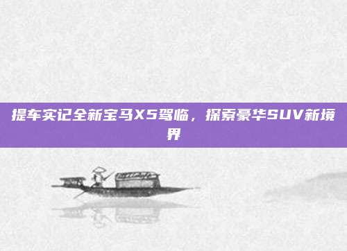 提车实记全新宝马X5驾临,探索豪华SUV新境界