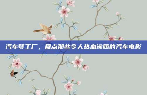 汽车梦工厂，盘点那些令人热血沸腾的汽车电影