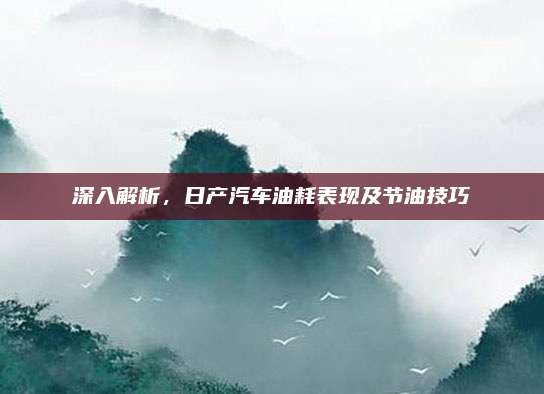 深入解析，日产汽车油耗表现及节油技巧