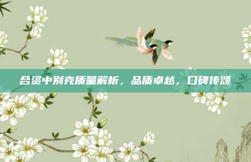 合资中别克质量解析，品质卓越，口碑传颂