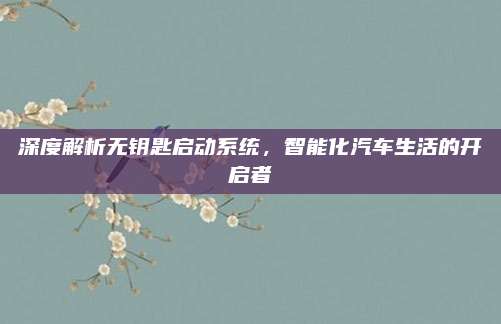 深度解析无钥匙启动系统,智能化汽车生活的开启者