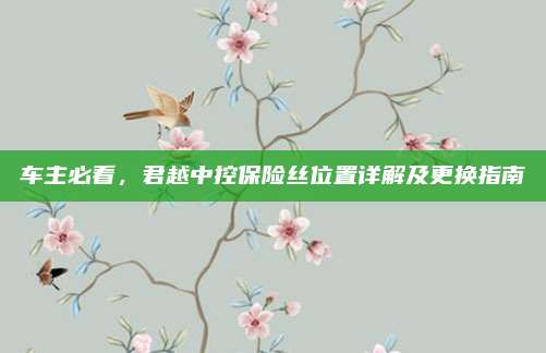 车主必看，君越中控保险丝位置详解及更换指南