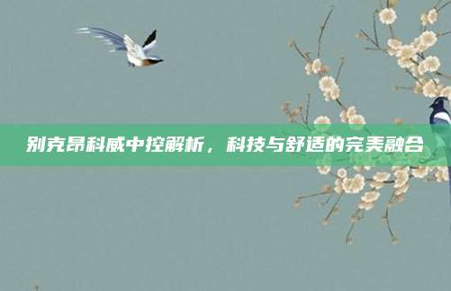 别克昂科威中控解析，科技与舒适的完美融合