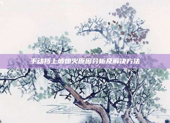 手动挡上坡熄火原因分析及解决方法