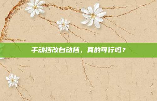 手动挡改自动挡,真的可行吗?