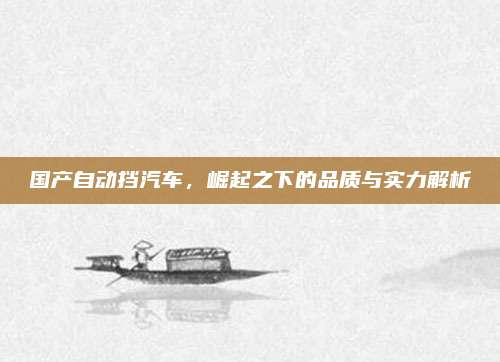 国产自动挡汽车,崛起之下的品质与实力解析