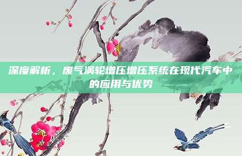 深度解析,废气涡轮增压增压系统在现代汽车中的应用与优势