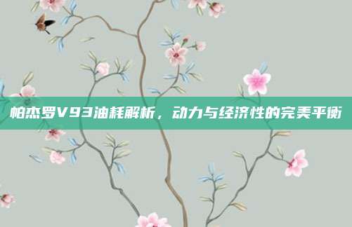 帕杰罗V93油耗解析,动力与经济性的完美平衡