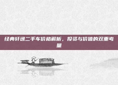 经典轩逸二手车价格解析,投资与价值的双重考量