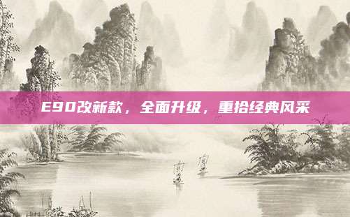 E90改新款,全面升级,重拾经典风采