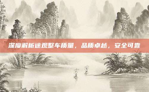 深度解析途观整车质量,品质卓越,安全可靠