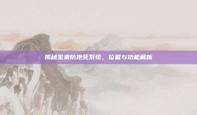 揭秘宝来防抱死系统,位置与功能解析