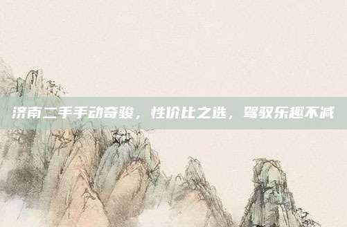 济南二手手动奇骏,性价比之选,驾驭乐趣不减