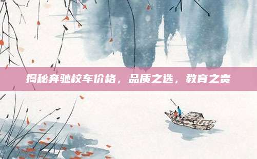 揭秘奔驰校车价格,品质之选,教育之责