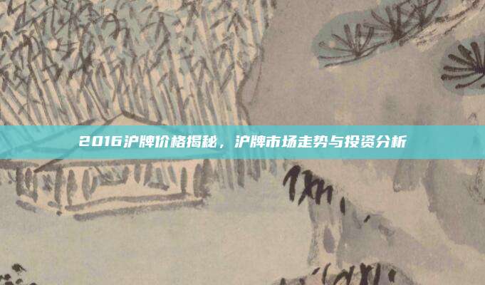 2016沪牌价格揭秘，沪牌市场走势与投资分析