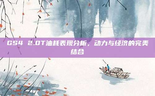 GS4 2.0T油耗表现分析,动力与经济的完美结合