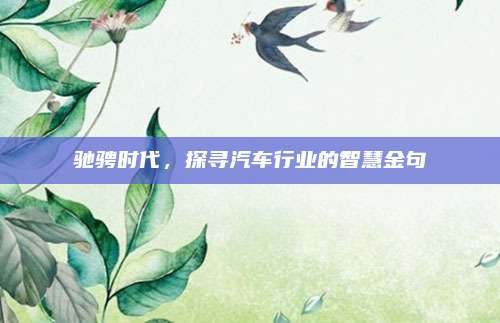 驰骋时代,探寻汽车行业的智慧金句