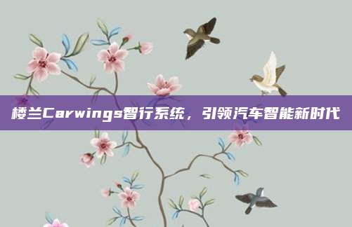 楼兰Carwings智行系统,引领汽车智能新时代