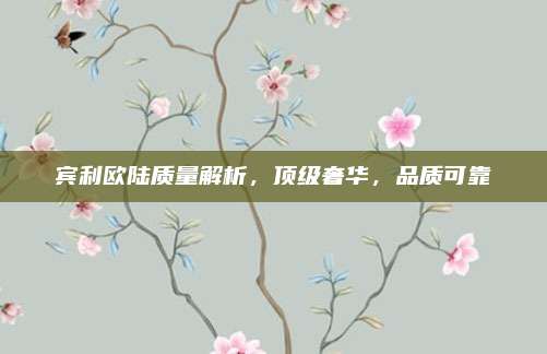 宾利欧陆质量解析,顶级奢华,品质可靠