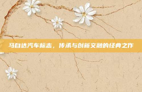 马自达汽车标志,传承与创新交融的经典之作